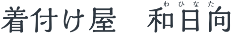 着付け屋　和日向